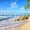 上海人才引进落户公示5天