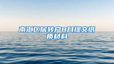 南汇区居转户8月提交纸质材料