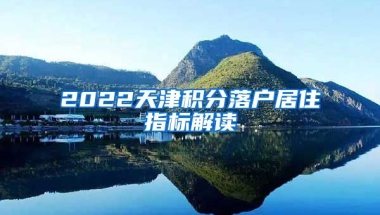 2022天津积分落户居住指标解读