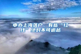 申办上海落户，有些“红线”绝对不可逾越