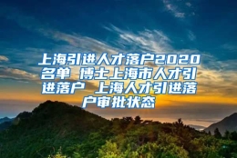 上海引进人才落户2020名单 博士上海市人才引进落户 上海人才引进落户审批状态