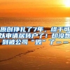 原创挣扎了7年，终于可以申请居转户了！却没想到被公司“毁”了……