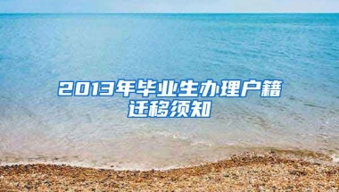 2013年毕业生办理户籍迁移须知