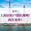 上海居转户排队的问题2：交3倍社保5年就能落户上海了吗？