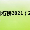 上海大专学校排行榜2021（2022年上海十大专科学校排名）