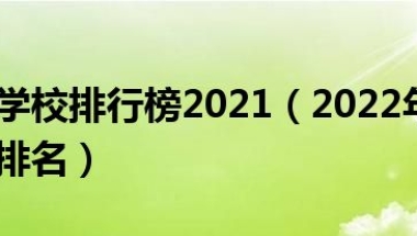 上海大专学校排行榜2021（2022年上海十大专科学校排名）