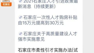 2021河北省人才引进政策（持续更新）