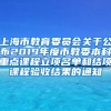 上海市教育委员会关于公布2019年度市教委本科重点课程立项名单和结项课程验收结果的通知