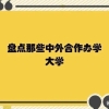 盘点：教育部予以资格认定的中外合作办学博士项目