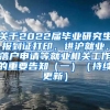 关于2022届毕业研究生报到证打印、进沪就业、落户申请等就业相关工作的重要告知（一）（持续更新）