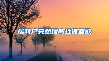 居转户突然提高社保基数