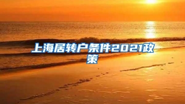 上海居转户条件2021政策