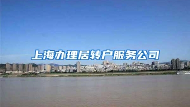 上海办理居转户服务公司