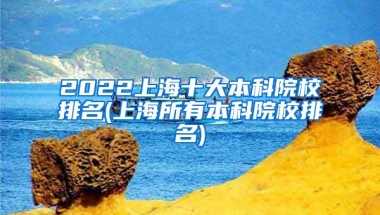 2022上海十大本科院校排名(上海所有本科院校排名)