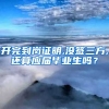 开完到岗证明,没签三方,还算应届毕业生吗？