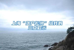 上海“落户松绑”给我的三点启示