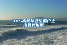 985高校毕业生落户上海最新讲解