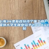 上海34条新政扶持个体工商户 吸纳大学生就业给予2000元补贴