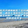 杜芳芳律师解答了您好律师，请问上海居转户流程是怎样的？...问题，免费收听语音答案