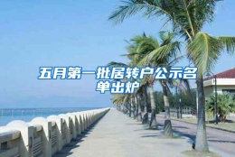 五月第一批居转户公示名单出炉