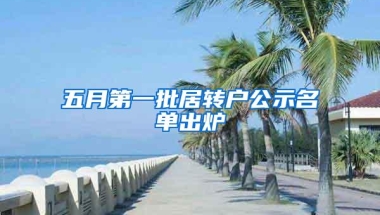 五月第一批居转户公示名单出炉