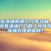 在深圳缴满了15年社保，没有深圳户口的人可以在深圳办理退休吗？