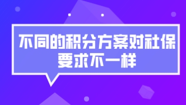 上海居住证积分社保问题一：如果在外地交社保会对办理上海居住证积分有什么影响？