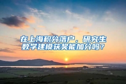 在上海积分落户，研究生数学建模获奖能加分吗？