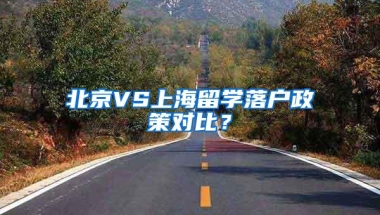 北京VS上海留学落户政策对比？