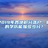 2019年各地积分落户，你的学历能加多少分？