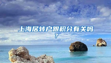 上海居转户跟积分有关吗？