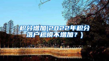 积分增加(2022年积分落户规模不增加？)