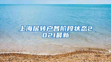 上海居转户各阶段状态2021最新