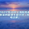 2022年10月上海自考本科采购管理专业计划（停考过渡）