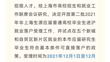 重磅！上海试点应届研究生这样可直接落户！不再“打分