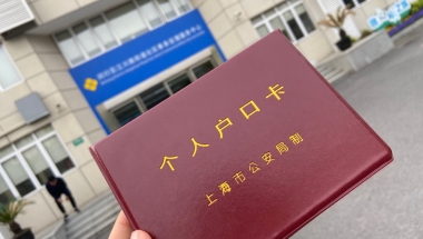 2021上海市人才引进落户-个人纪录（外企／翻译硕士）