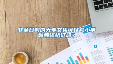 非全日制的大专文凭可以考小学教师资格证吗？