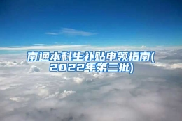 南通本科生补贴申领指南(2022年第三批)