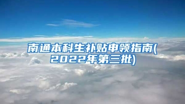 南通本科生补贴申领指南(2022年第三批)