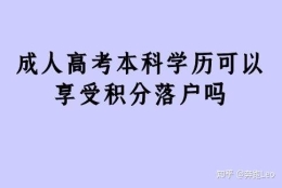 成人高考本科学历可以享受积分落户吗？