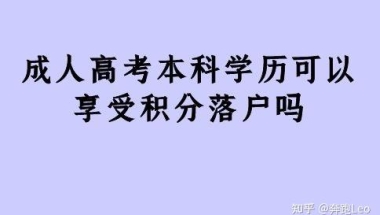 成人高考本科学历可以享受积分落户吗？