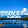 2020.02.02民政局上班吗？非深户可以在深圳领结婚证吗？