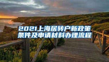 2021上海居转户新政策条件及申请材料办理流程