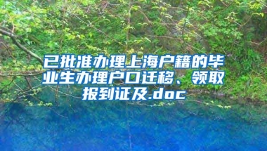 已批准办理上海户籍的毕业生办理户口迁移、领取报到证及.doc