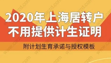 2020年上海居转户不用提供计生证明，附计划生育承诺模板