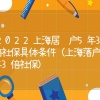 2022上海居转户5年3倍社保具体条件（上海落户5年3倍社保）