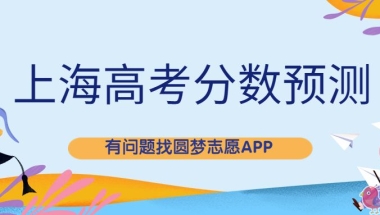 2022年上海市高考分数线预测！上海本科分数线2022最低多少？