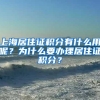 上海居住证积分有什么用呢？为什么要办理居住证积分？