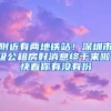 附近有两地铁站！深圳市级公租房好消息终于来啦！快看你有没有份