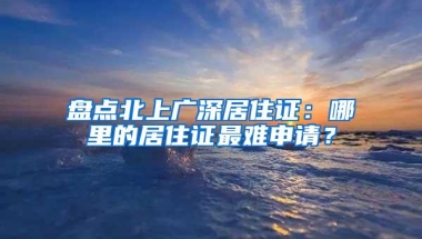 盘点北上广深居住证：哪里的居住证最难申请？